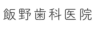飯野歯科医院